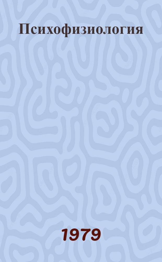 Психофизиология : Сб. науч. тр