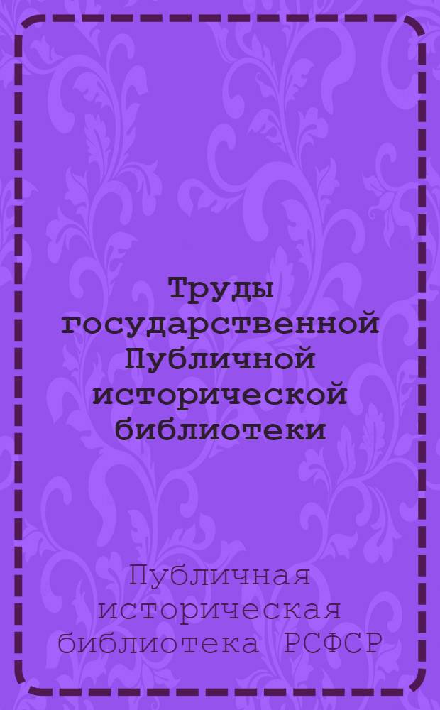 Труды государственной Публичной исторической библиотеки (1958-1978) : Библиография