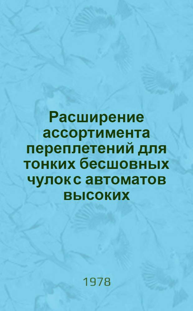 Расширение ассортимента переплетений для тонких бесшовных чулок с автоматов высоких... : Обзор