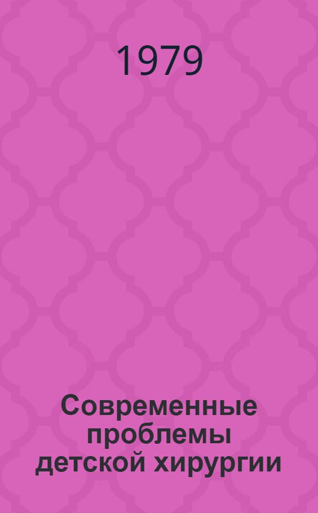 Современные проблемы детской хирургии : Актовая речь 16 окт. 1979 г