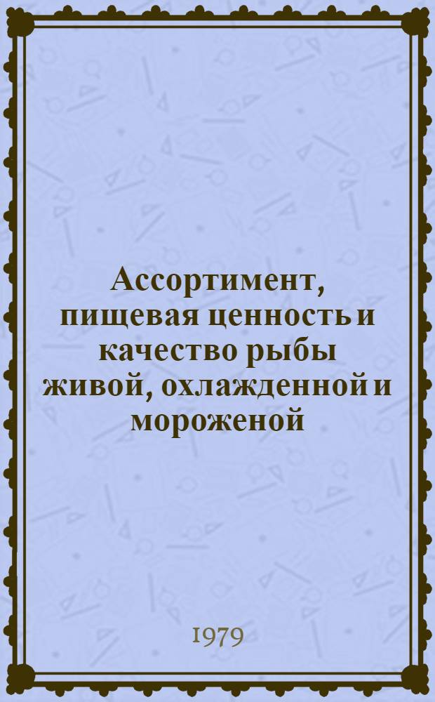 Ассортимент, пищевая ценность и качество рыбы живой, охлажденной и мороженой : Лекции для студентов фак. товароведения прод. товаров