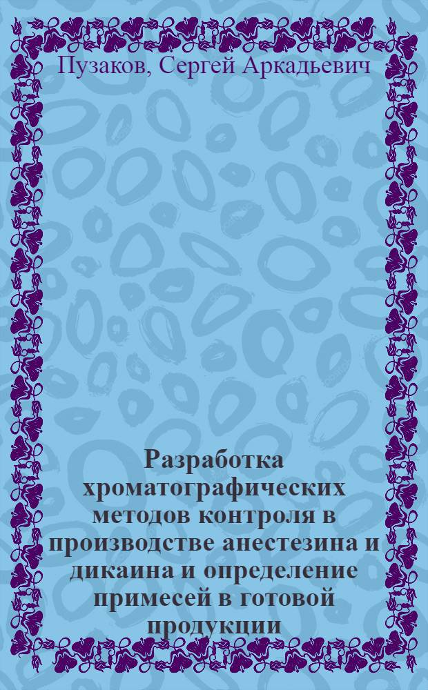 Разработка хроматографических методов контроля в производстве анестезина и дикаина и определение примесей в готовой продукции : Автореф. дис. на соиск. учен. степ. к. фарм. н