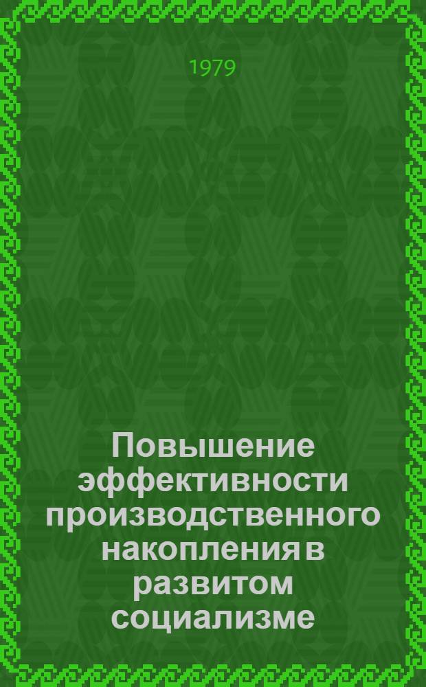 Повышение эффективности производственного накопления в развитом социализме : (Вопросы теории и практики) : Автореф. дис. на соиск. учен. степ. к. э. н