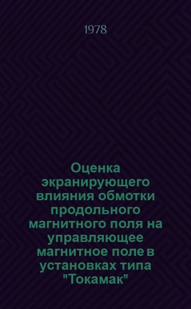 Оценка экранирующего влияния обмотки продольного магнитного поля на управляющее магнитное поле в установках типа "Токамак"