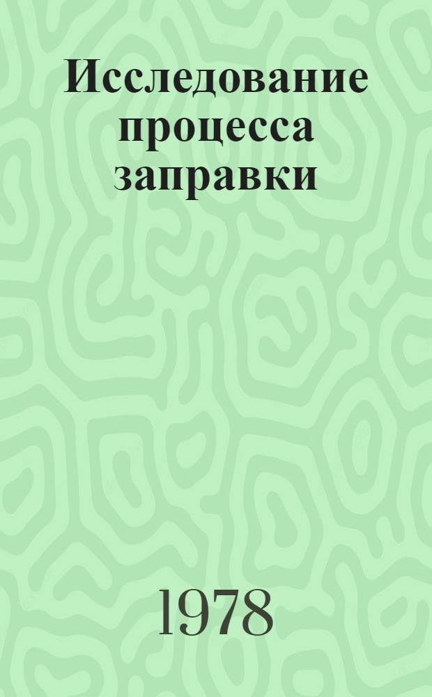 Исследование процесса заправки (дозаправки) гидравлических систем экскаваторов : Автореф. дис. на соиск. учен. степ. канд. техн. наук : (05.05.04)