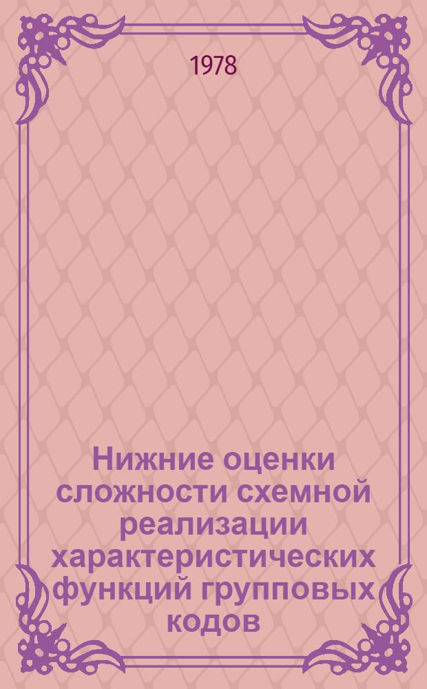 Нижние оценки сложности схемной реализации характеристических функций групповых кодов : Автореф. дис. на соиск. учен. степ. канд. физ.-мат. наук : (01.01.09)