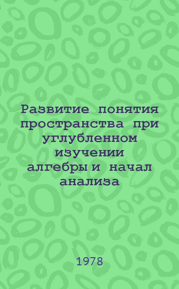 Развитие понятия пространства при углубленном изучении алгебры и начал анализа : Автореф. дис. на соиск. учен. степ. канд. пед. наук : (13.00.02)
