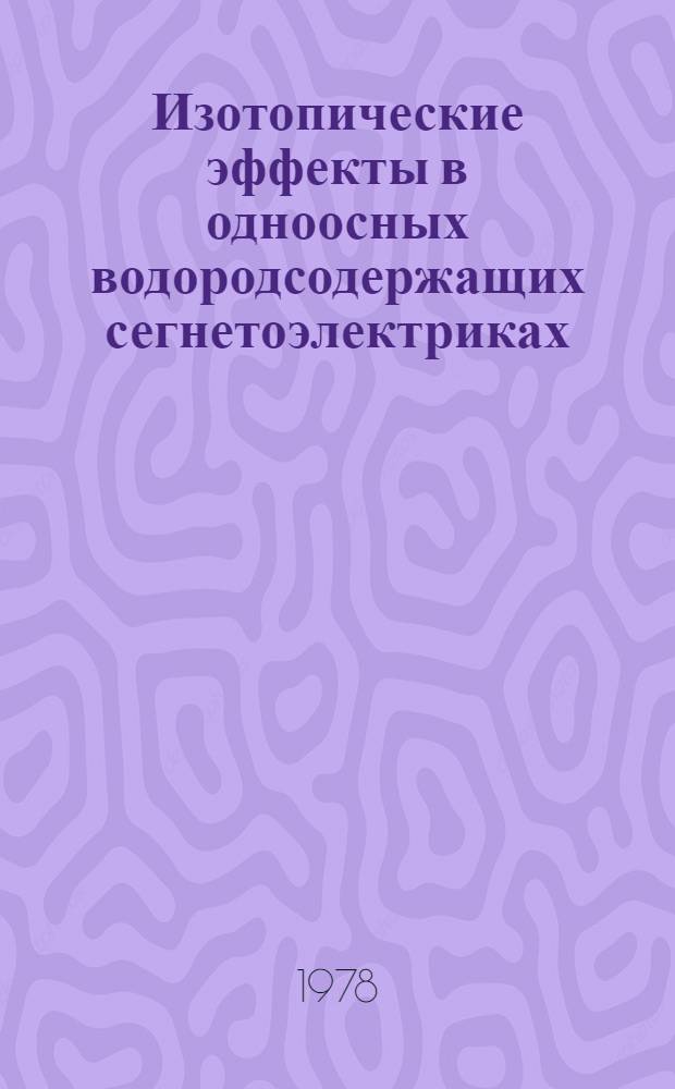 Изотопические эффекты в одноосных водородсодержащих сегнетоэлектриках : Автореф. дис. на соиск. учен. степ. канд. физ.-мат. наук : (01.04.07)