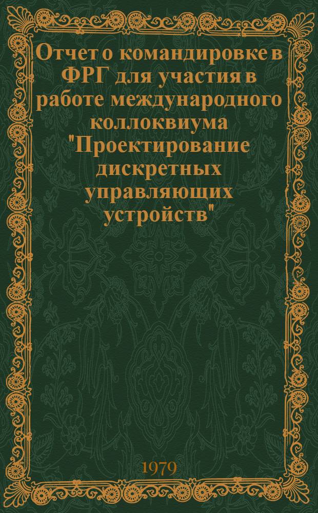 Отчет о командировке в ФРГ [для участия в работе международного коллоквиума "Проектирование дискретных управляющих устройств". Февраль 1978 г. Бохум]