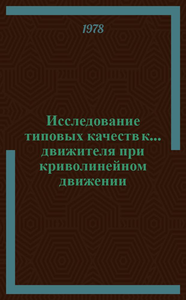 Исследование типовых качеств к... движителя при криволинейном движении : Автореф. дис. на соиск. учен. степ. канд. техн. наук : (05.05.04)