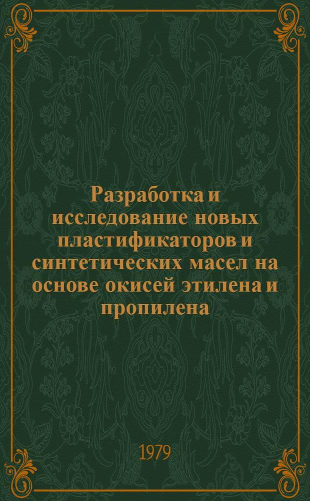 Разработка и исследование новых пластификаторов и синтетических масел на основе окисей этилена и пропилена : Автореф. дис. на соиск. учен. степ. к. т. н