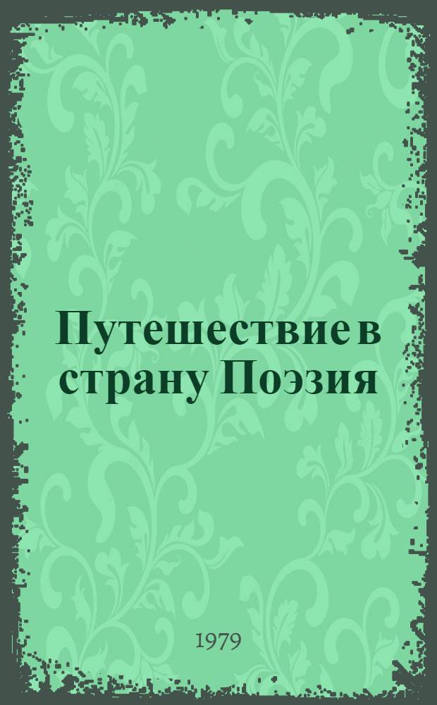 Путешествие в страну Поэзия : Поэзия в школе : Сборник : В 2 кн