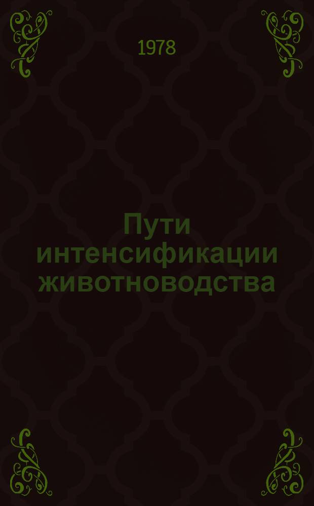Пути интенсификации животноводства : Сб. статей