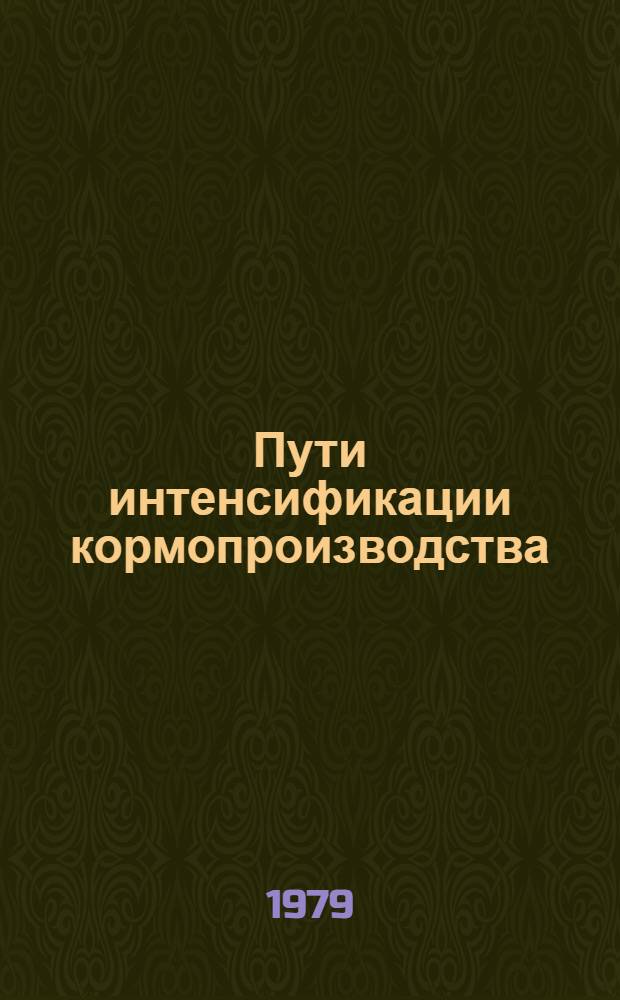 Пути интенсификации кормопроизводства : Материалы Юбилейной науч.-практ. конф. по кормопр-ву
