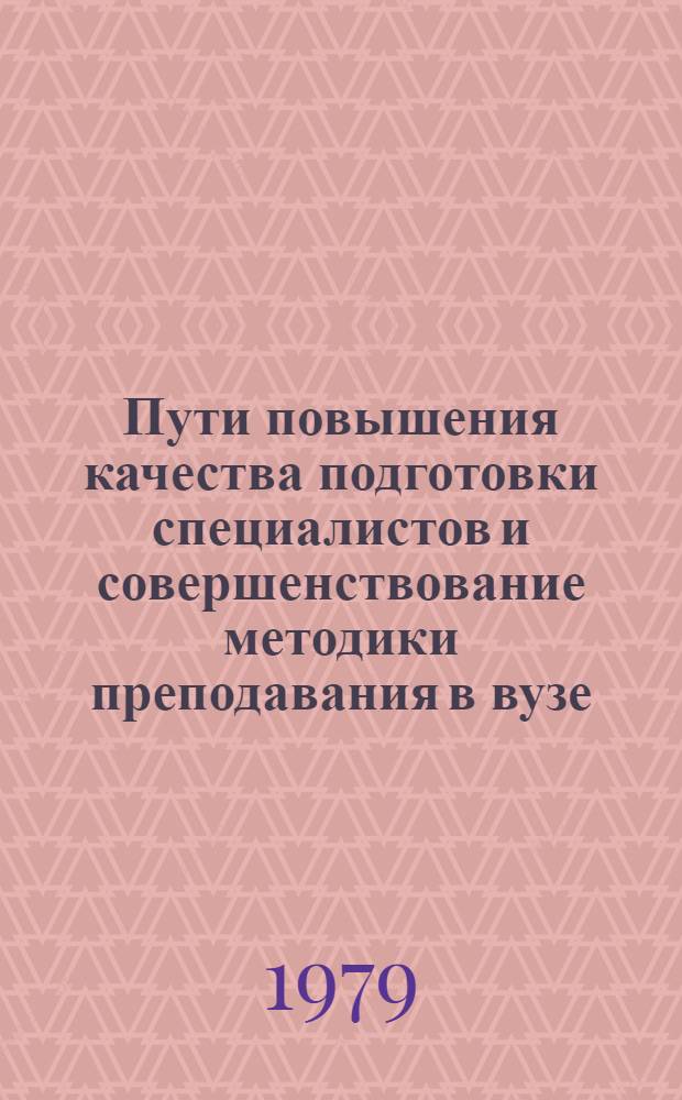 Пути повышения качества подготовки специалистов и совершенствование методики преподавания в вузе : (Тезисы науч. практ. конф. 19-20 окт.)