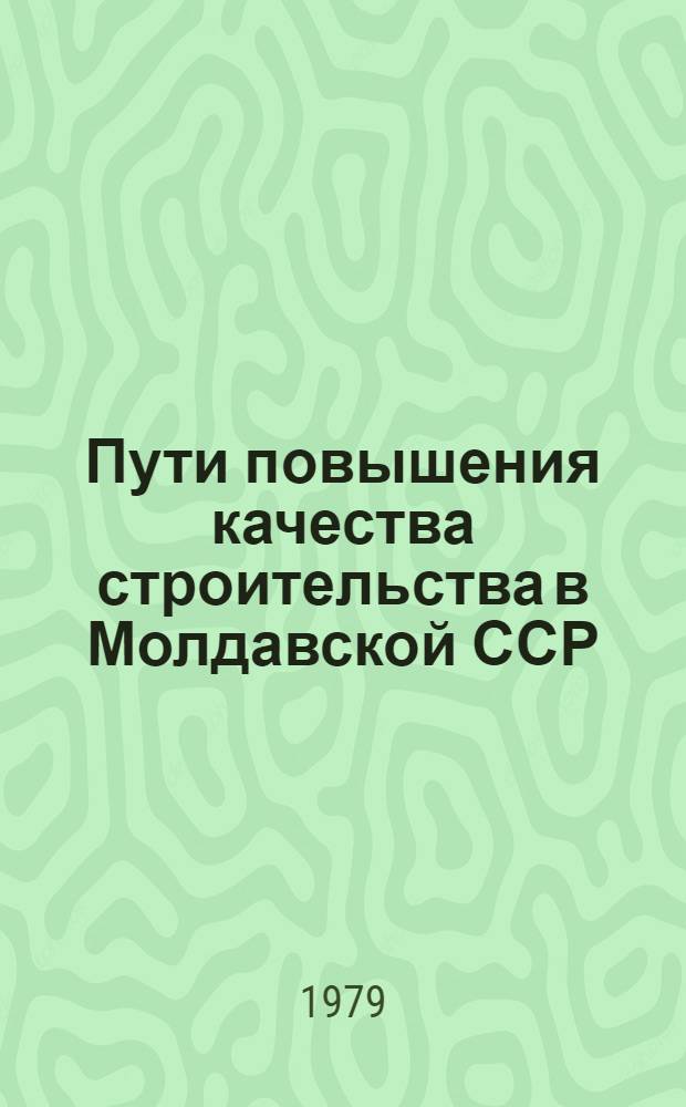 Пути повышения качества строительства в Молдавской ССР