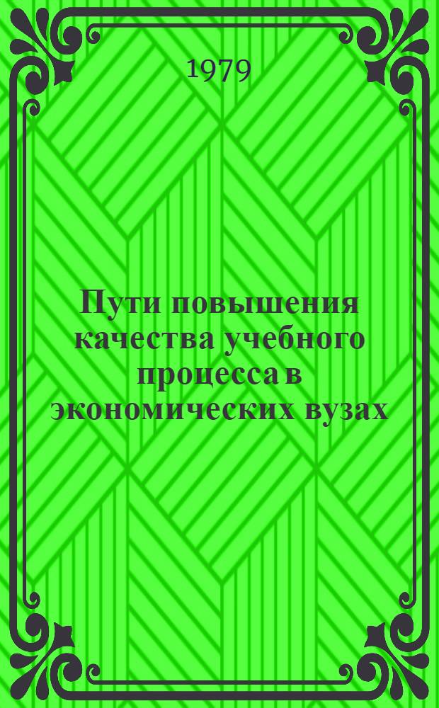 Пути повышения качества учебного процесса в экономических вузах (факультетах) и улучшение экономической подготовки инженеров : Материалы 9 респ. учеб.-практ. конф
