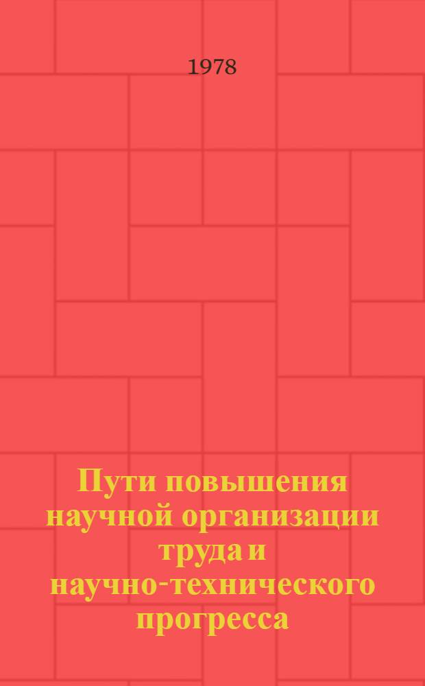Пути повышения научной организации труда и научно-технического прогресса : Тез. докл