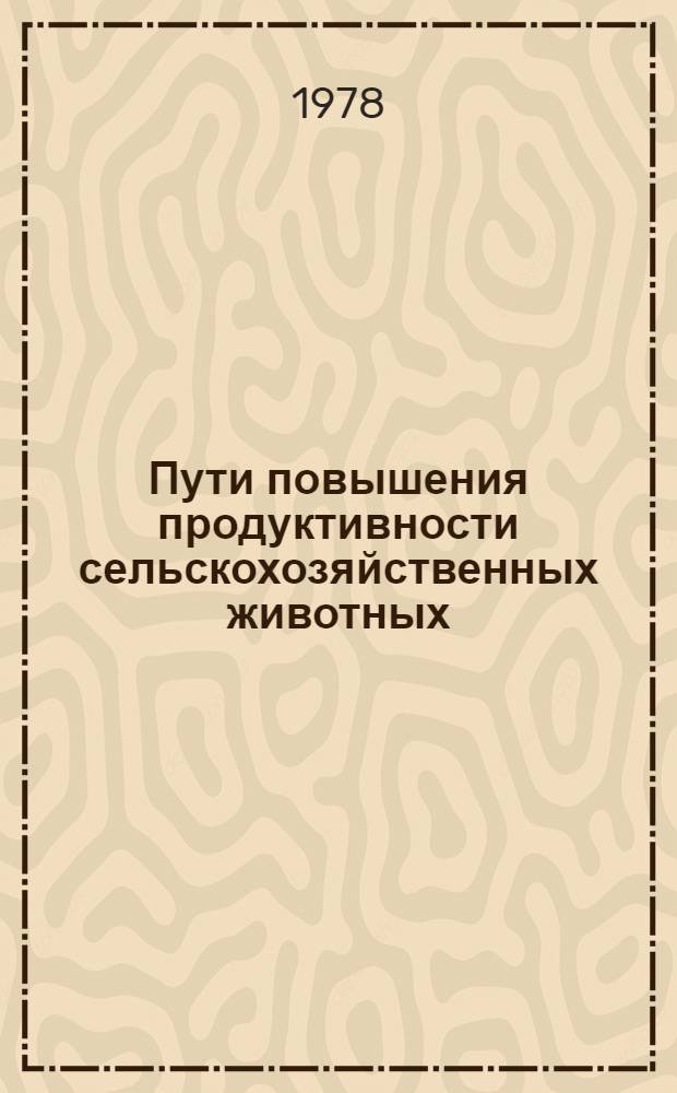Пути повышения продуктивности сельскохозяйственных животных : Сб. статей