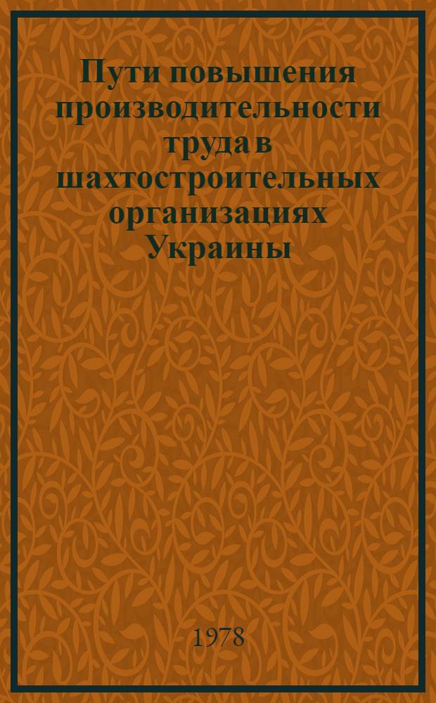 Пути повышения производительности труда в шахтостроительных организациях Украины : Сб. статей