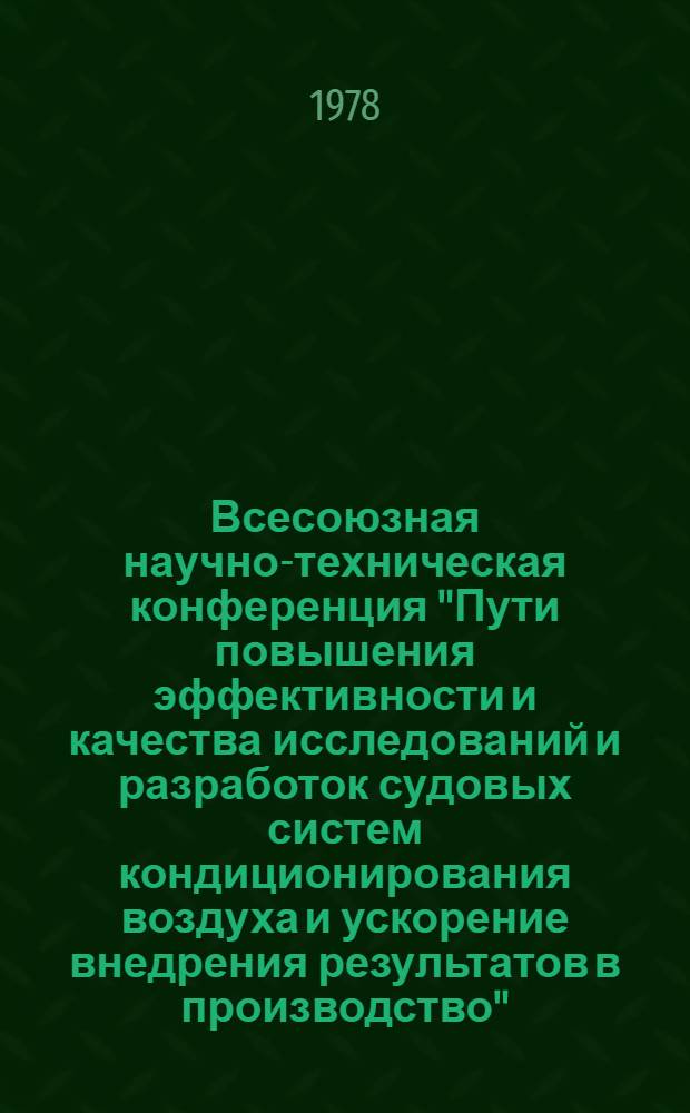Всесоюзная научно-техническая конференция "Пути повышения эффективности и качества исследований и разработок судовых систем кондиционирования воздуха и ускорение внедрения результатов в производство", 26-28 сентября 1978 г : [Тезисы докл. В 3 ч.]. [Секция В : Системы тепло-холодоснабжения и воздухоосушительные установки]