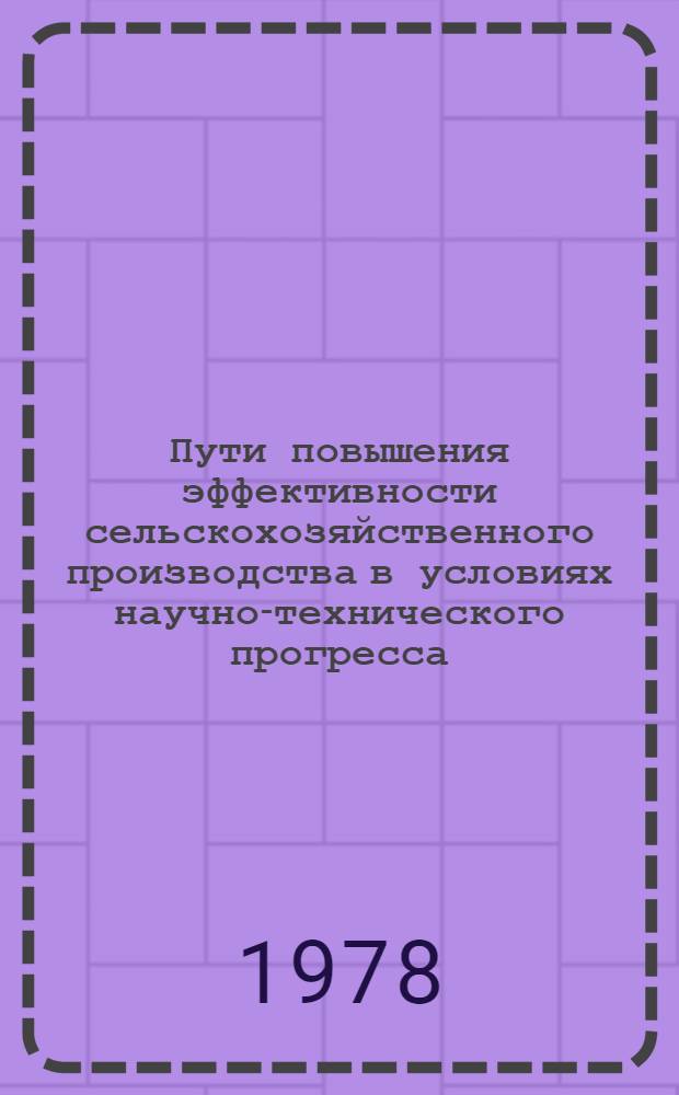 Пути повышения эффективности сельскохозяйственного производства в условиях научно-технического прогресса : (Тез. докл. на науч.-произв. конф.)