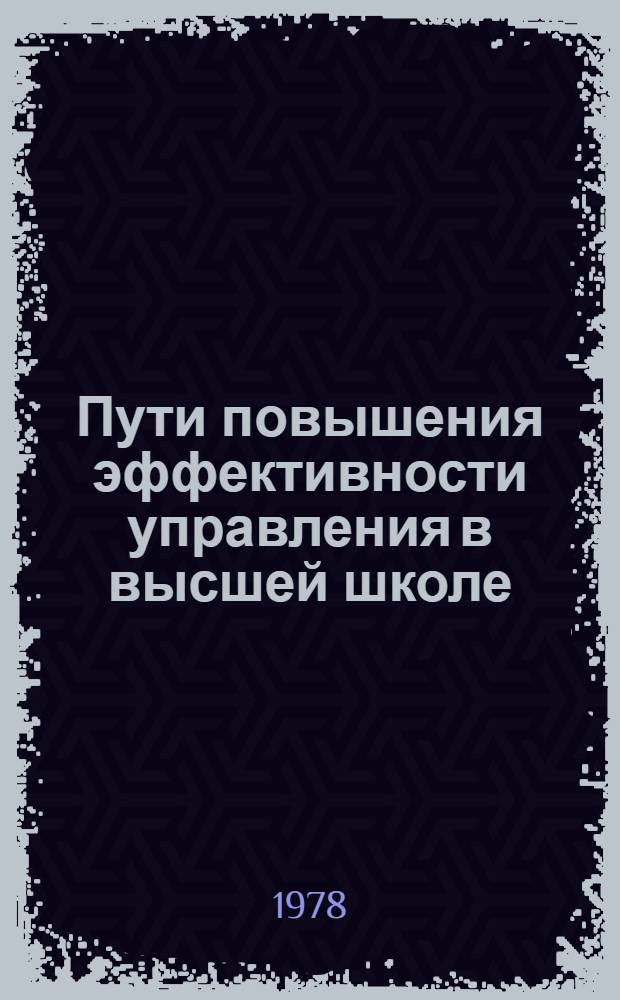 Пути повышения эффективности управления в высшей школе : Межвуз. сб