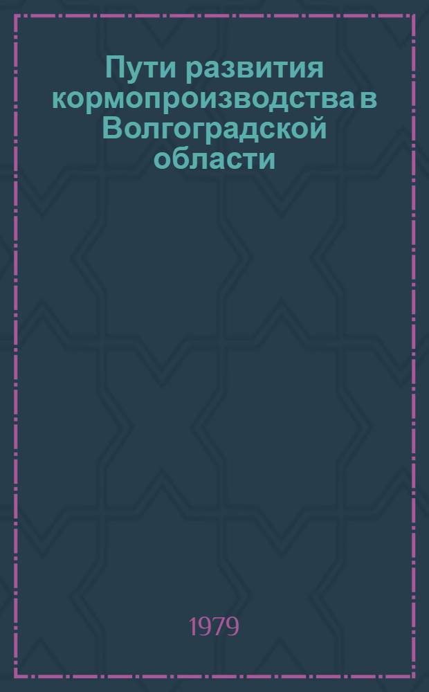 Пути развития кормопроизводства в Волгоградской области