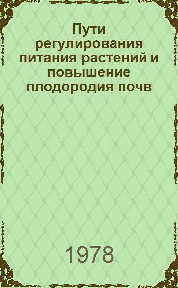 Пути регулирования питания растений и повышение плодородия почв : Сб. статей