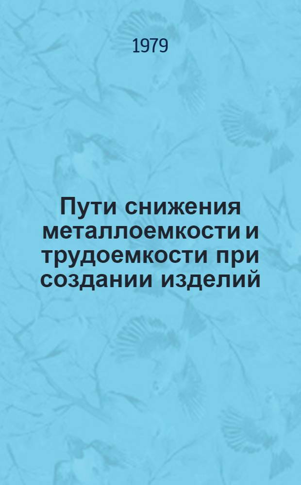 Пути снижения металлоемкости и трудоемкости при создании изделий : Материалы семинара