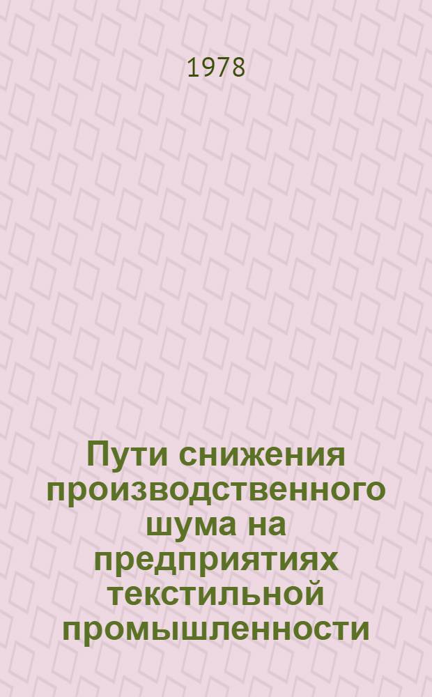 Пути снижения производственного шума на предприятиях текстильной промышленности