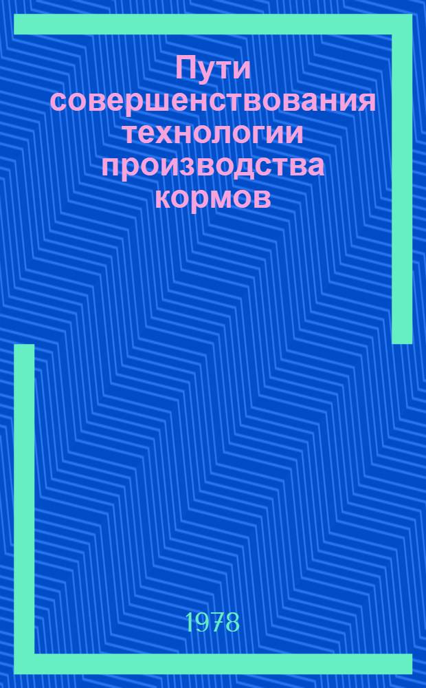 Пути совершенствования технологии производства кормов : Сб. статей