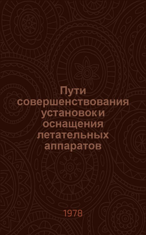 Пути совершенствования установок и оснащения летательных аппаратов : Материалы 1 науч.-техн. конф. фак. установок летат. аппаратов Моск. авиац. ин-та им. С. Орджоникидзе