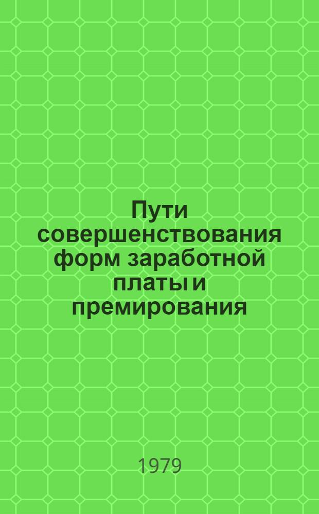 Пути совершенствования форм заработной платы и премирования : Тема 6.2 : Для обсуждения на секции Учен. Совета