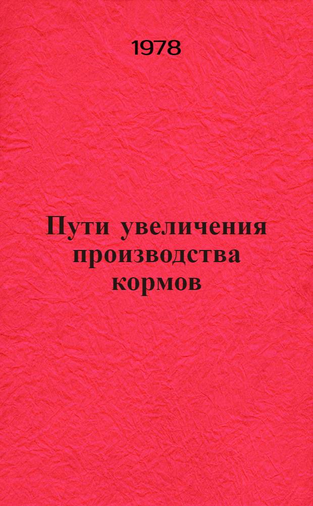 Пути увеличения производства кормов : Сб. статей