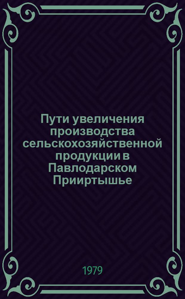 Пути увеличения производства сельскохозяйственной продукции в Павлодарском Прииртышье : Сб. науч. трудов