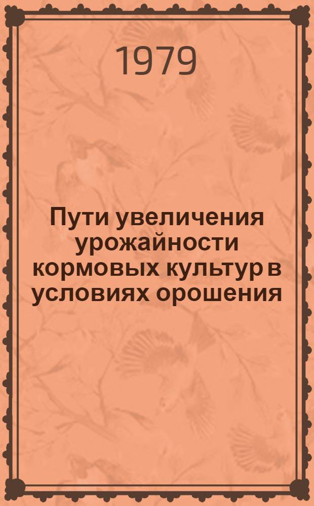 Пути увеличения урожайности кормовых культур в условиях орошения : Сб. статей