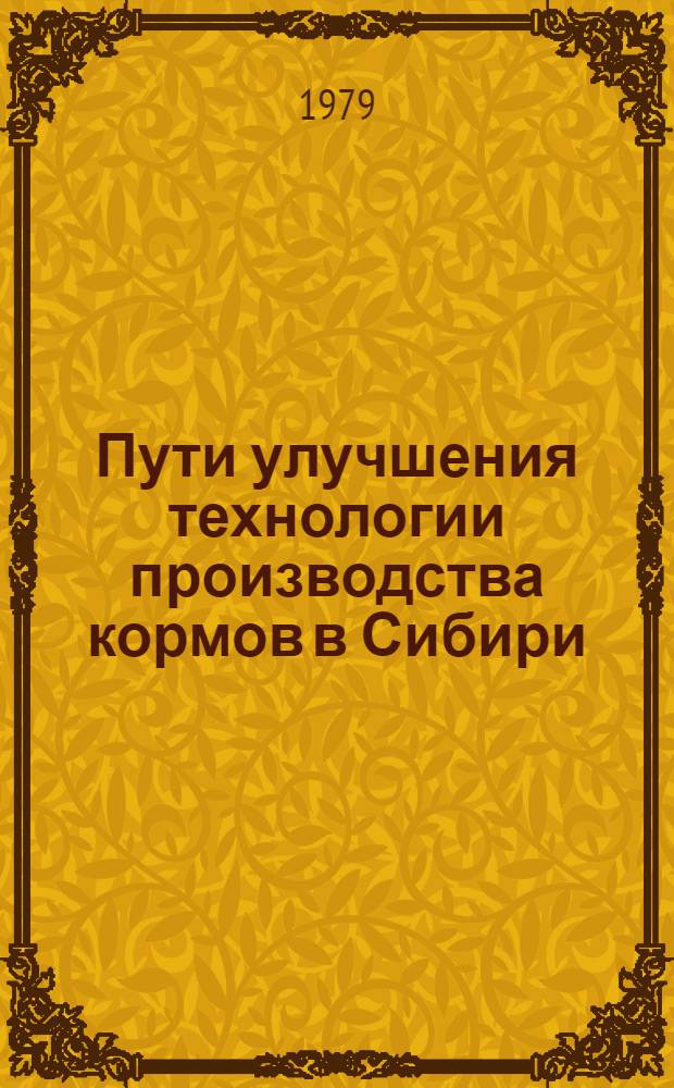 Пути улучшения технологии производства кормов в Сибири : Сб. статей