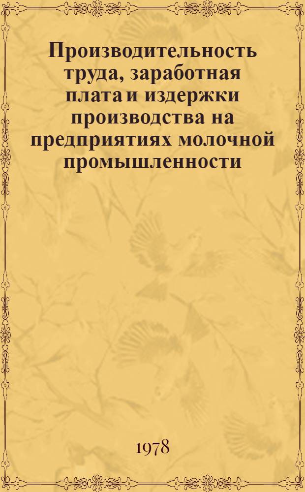 Производительность труда, заработная плата и издержки производства на предприятиях молочной промышленности : Учеб. пособие