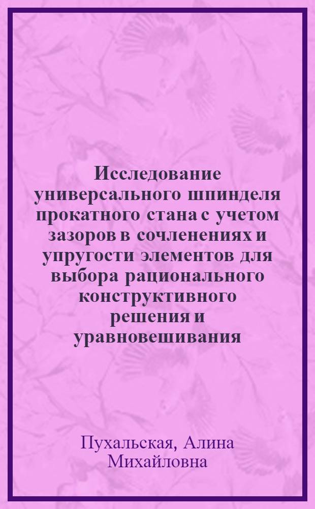 Исследование универсального шпинделя прокатного стана с учетом зазоров в сочленениях и упругости элементов для выбора рационального конструктивного решения и уравновешивания : Автореф. дис. на соиск. учен. степ. канд. техн. наук : (05.04.04)