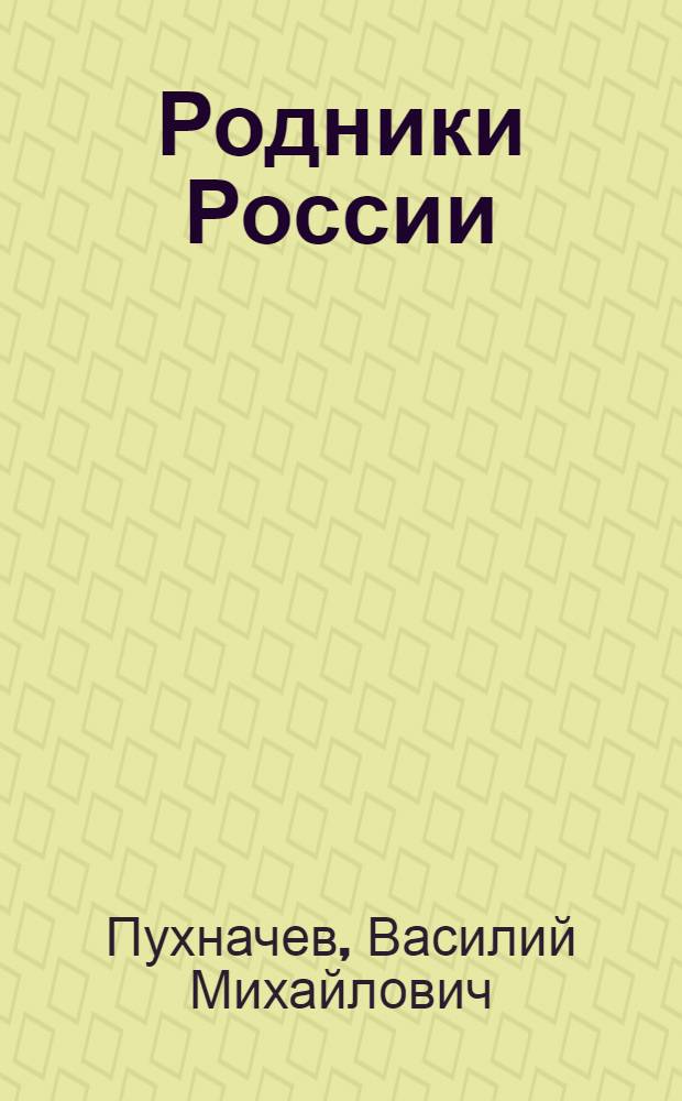 Родники России : Поэмы, стихи, песни