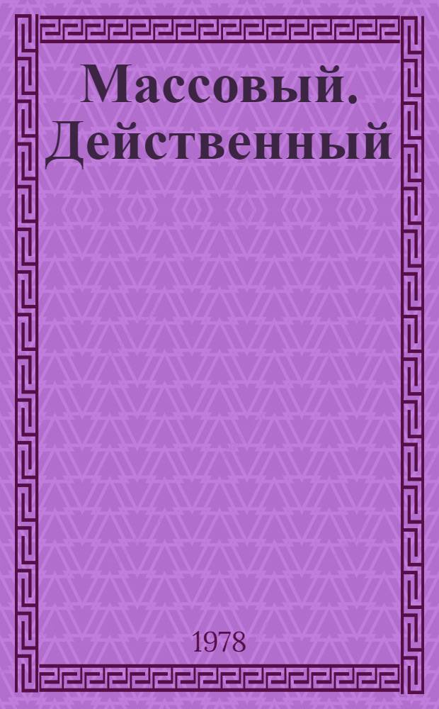 Массовый. Действенный : (Из опыта работы нар. контролеров Оймякон. р-на)