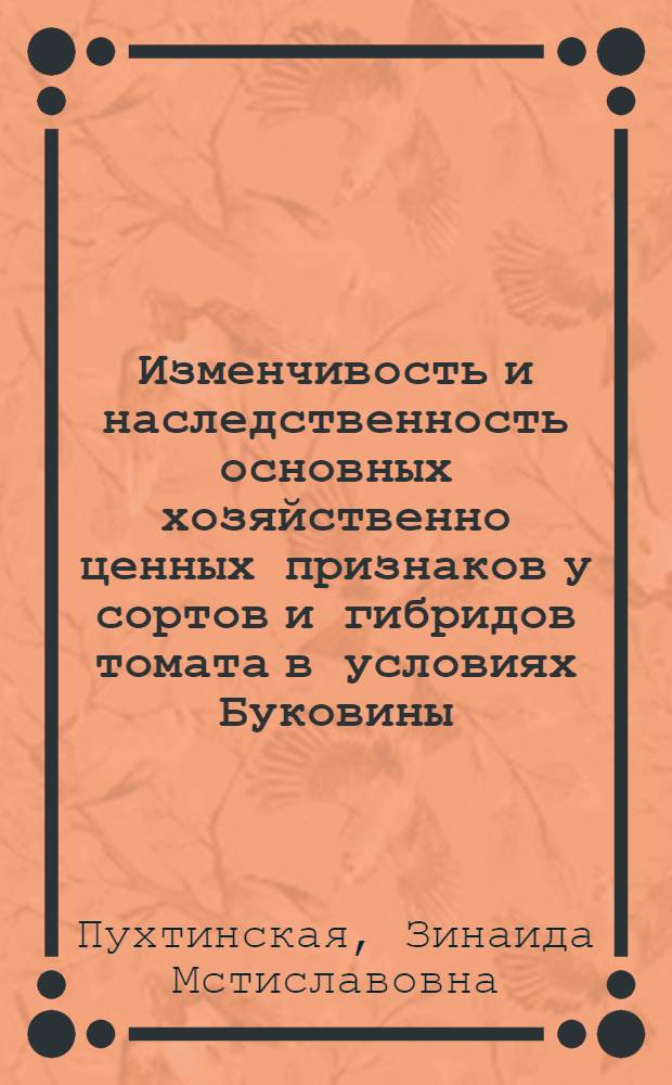 Изменчивость и наследственность основных хозяйственно ценных признаков у сортов и гибридов томата в условиях Буковины : Автореф. дис. на соиск. учен. степ. канд. с.-х. наук : (06.01.05)