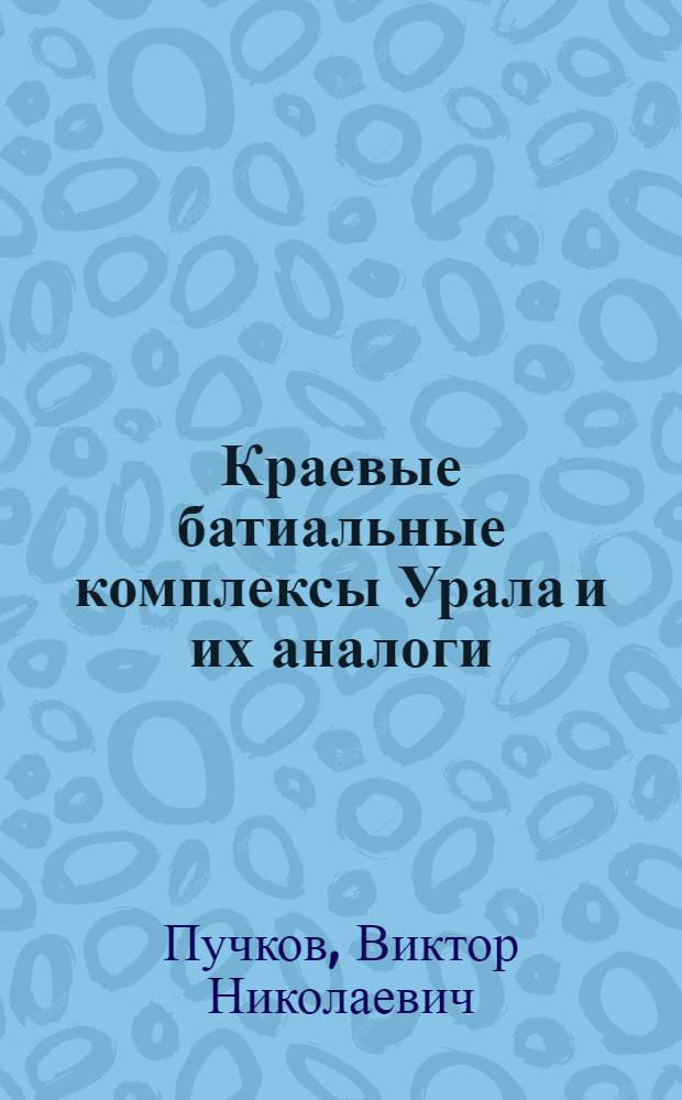 Краевые батиальные комплексы Урала и их аналоги : Автореф. дис. на соиск. учен. степени д-ра геол.-минерал. наук : (04.00.04)