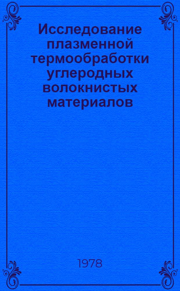 Исследование плазменной термообработки углеродных волокнистых материалов : Автореф. дис. на соиск. учен. степени к. т. н