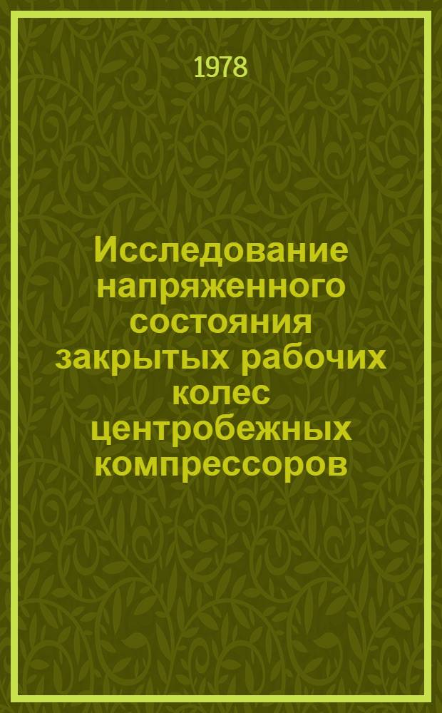 Исследование напряженного состояния закрытых рабочих колес центробежных компрессоров : Автореф. дис. на соиск. учен. степ. канд. техн. наук : (01.02.06)