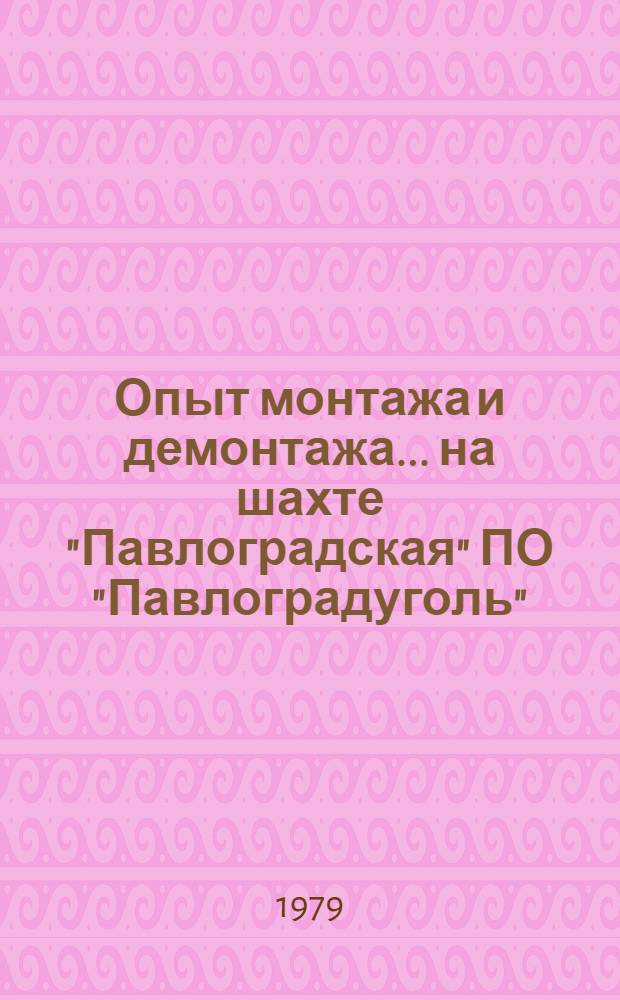 Опыт монтажа и демонтажа... на шахте "Павлоградская" ПО "Павлоградуголь"