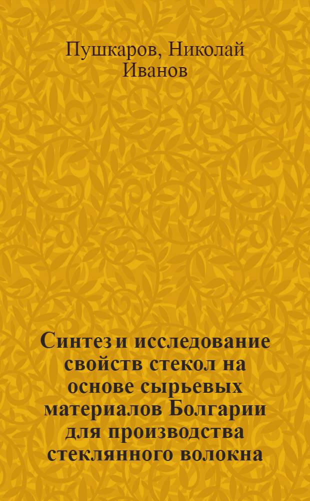 Синтез и исследование свойств стекол на основе сырьевых материалов Болгарии для производства стеклянного волокна : Автореф. дис. на соиск. учен. степ. канд. техн. наук : (05.17.11)