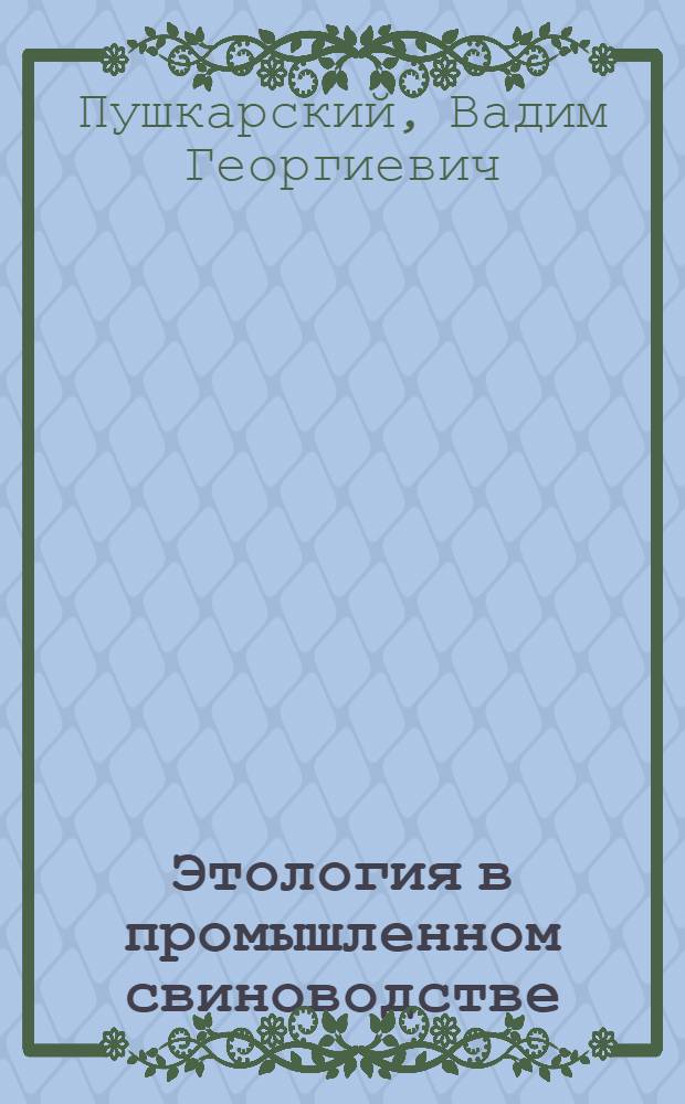 Этология в промышленном свиноводстве