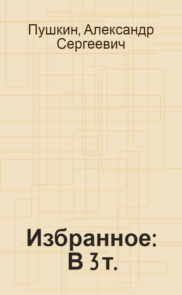Избранное : В 3 т.